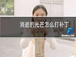 消逝的光芒怎么打补丁