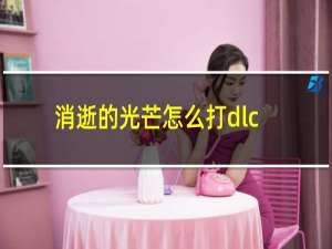 消逝的光芒怎么打dlc