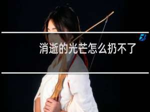 消逝的光芒怎么扔不了
