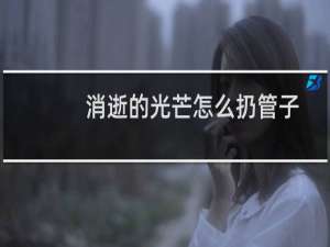 消逝的光芒怎么扔管子