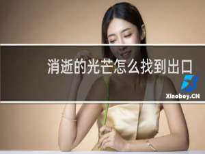 消逝的光芒怎么找到出口
