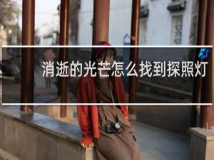 消逝的光芒怎么找到探照灯
