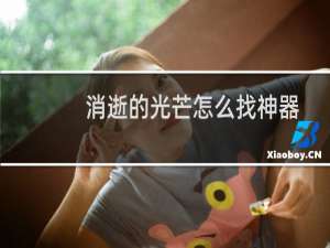 消逝的光芒怎么找神器