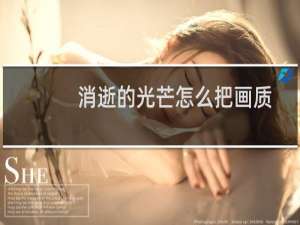 消逝的光芒怎么把画质