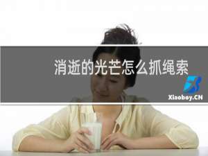 消逝的光芒怎么抓绳索