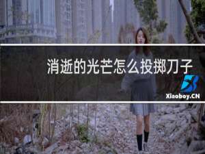 消逝的光芒怎么投掷刀子