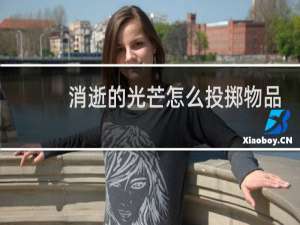 消逝的光芒怎么投掷物品