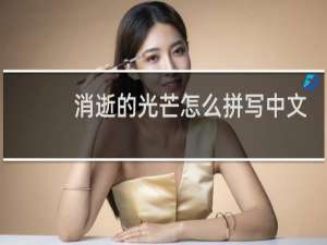 消逝的光芒怎么拼写中文