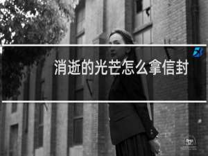 消逝的光芒怎么拿信封