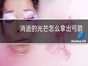 消逝的光芒怎么拿出弓箭