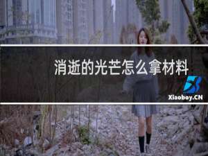 消逝的光芒怎么拿材料