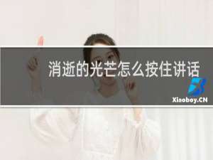 消逝的光芒怎么按住讲话