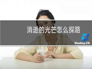 消逝的光芒怎么探路