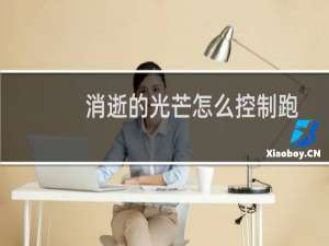 消逝的光芒怎么控制跑