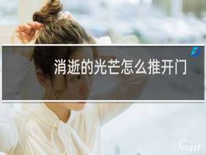 消逝的光芒怎么推开门