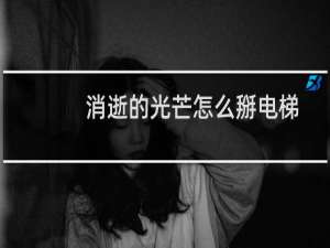 消逝的光芒怎么掰电梯