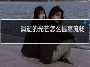 消逝的光芒怎么提高流畅
