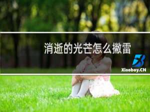 消逝的光芒怎么撇雷