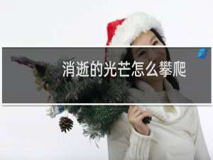 消逝的光芒怎么攀爬