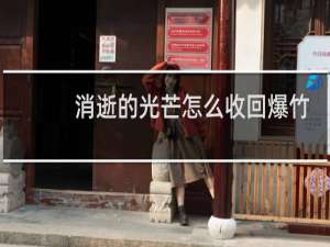 消逝的光芒怎么收回爆竹