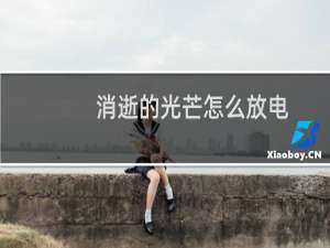 消逝的光芒怎么放电