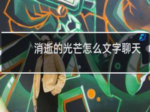 消逝的光芒怎么文字聊天