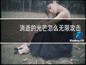 消逝的光芒怎么无限攻击