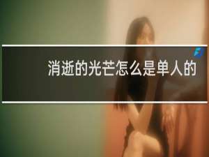 消逝的光芒怎么是单人的
