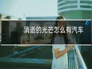 消逝的光芒怎么有汽车