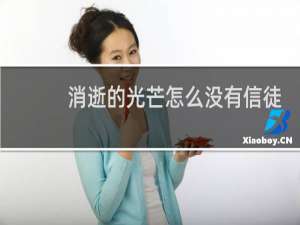 消逝的光芒怎么没有信徒