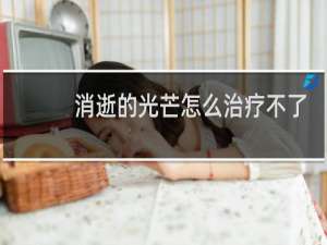 消逝的光芒怎么治疗不了