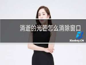 消逝的光芒怎么消除窗口