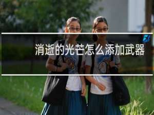 消逝的光芒怎么添加武器