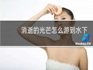 消逝的光芒怎么游到水下