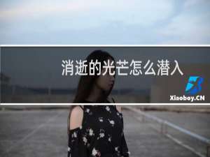 消逝的光芒怎么潜入