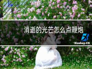 消逝的光芒怎么点鞭炮