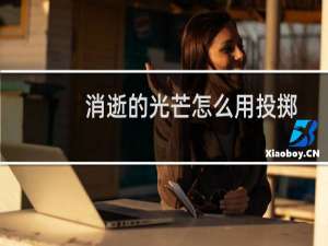 消逝的光芒怎么用投掷