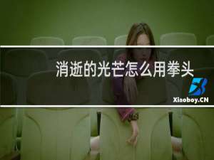 消逝的光芒怎么用拳头