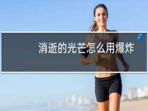 消逝的光芒怎么用爆炸