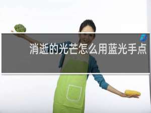 消逝的光芒怎么用蓝光手点