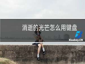 消逝的光芒怎么用键盘