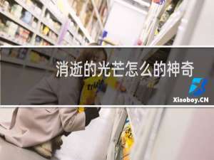 消逝的光芒怎么的神奇