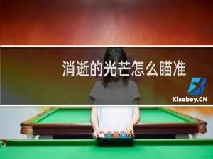 消逝的光芒怎么瞄准