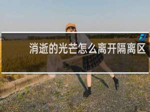 消逝的光芒怎么离开隔离区