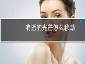 消逝的光芒怎么移动