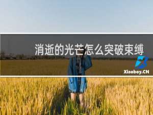 消逝的光芒怎么突破束缚
