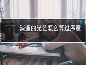 消逝的光芒怎么算过序章