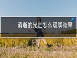 消逝的光芒怎么缓解眩晕