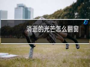 消逝的光芒怎么翻窗