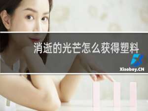 消逝的光芒怎么获得塑料